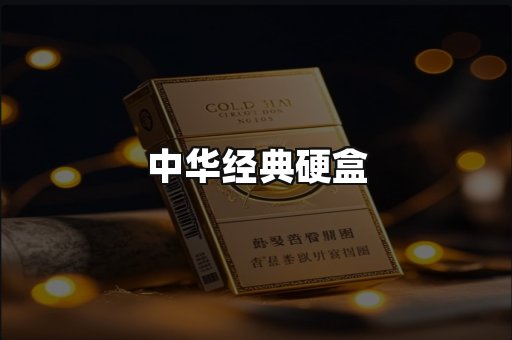 中华经典